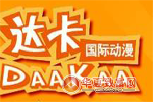 达卡国际动漫加盟